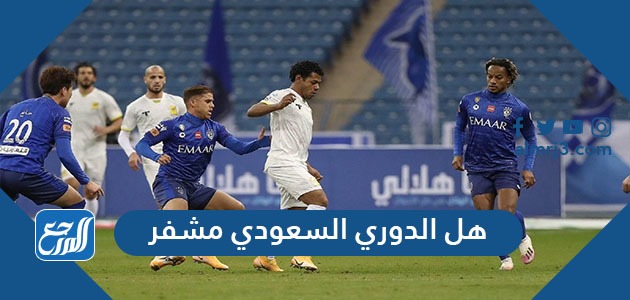هل الدوري السعودي مشفر