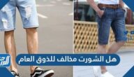 هل الشورت مخالف للذوق العام في السعودية هل الشورت مخالف للذوق العام في السعودية