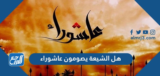 هل الشيعة يصومون عاشوراء