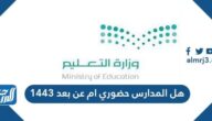 هل المدارس حضوري ام عن بعد 1443