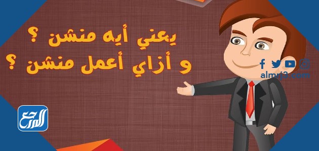 هل المنشن الأول متزوج