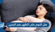 هل النوم على الظهر يضر الجنين وما افضل وضعية للنوم في فترة الحمل