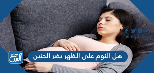 هل النوم على الظهر يضر الجنين