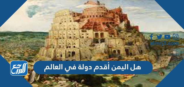 هل اليمن أقدم دولة في العالم