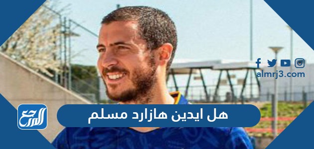 هل ايدين هازارد مسلم