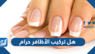 هل تركيب الأظافر حرام