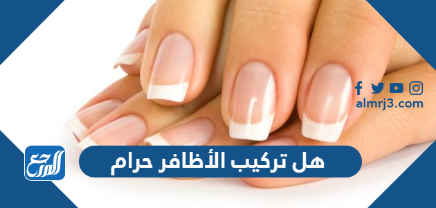 هل تركيب الأظافر حرام