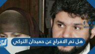 هل تم الافراج عن حميدان التركي