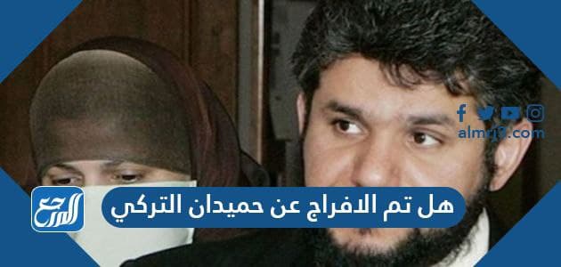 هل تم الافراج عن حميدان التركي