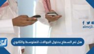 هل تم السماح بدخول الجوالات للمتوسط والثانوي 1447