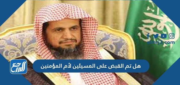 هل تم القبض على المسيئين لأم المؤمنين