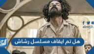 هل تم ايقاف مسلسل رشاش