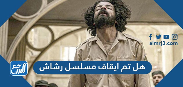 هل تم ايقاف مسلسل رشاش