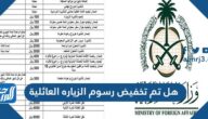 هل تم تخفيض رسوم الزياره العائلية الى 300 ريال
