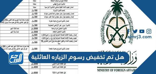 هل تم تخفيض رسوم الزياره العائلية