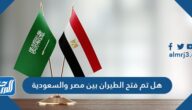 هل تم فتح الطيران بين مصر والسعودية