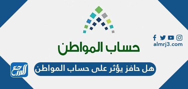 هل حافز يؤثر على حساب المواطن