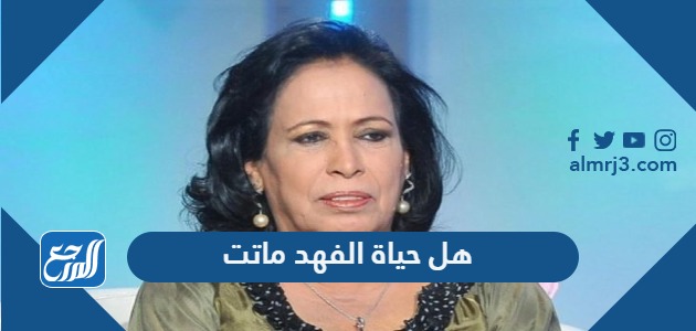 هل حياة الفهد ماتت