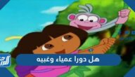 هل دورا عمياء وغبيه