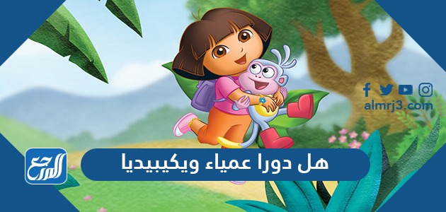 هل دورا عمياء ويكيبيديا