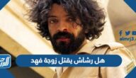 هل رشاش يقتل زوجة فهد
