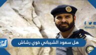 هل سعود الشيباني خوي رشاش