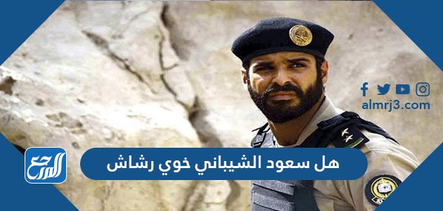 هل سعود الشيباني خوي رشاش