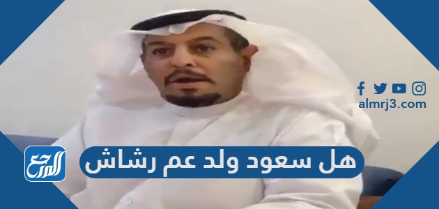 هل سعود ولد عم رشاش