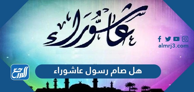 هل صام رسول الله عاشوراء