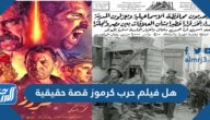هل فيلم حرب كرموز قصة حقيقية