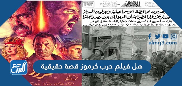هل فيلم حرب كرموز قصة حقيقية
