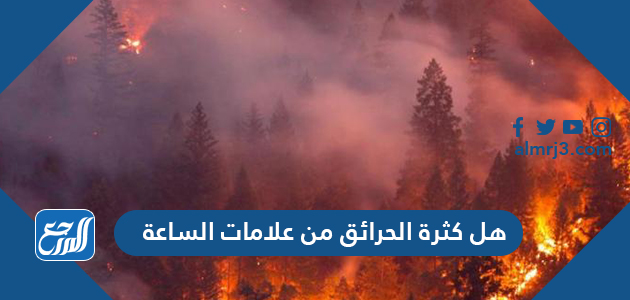 هل كثرة الحرائق من علامات الساعة