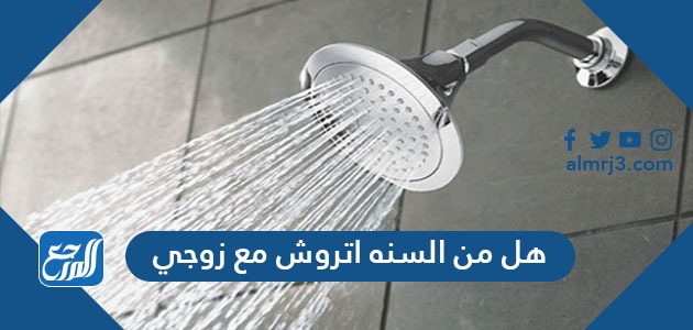 هل من السنه اتروش مع زوجي