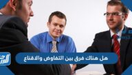 هل هناك فرق بين التفاوض والاقناع