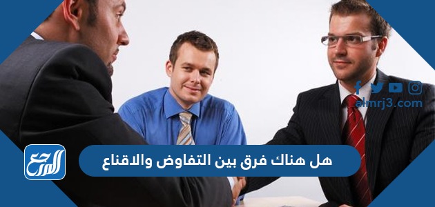 هل هناك فرق بين التفاوض والاقناع