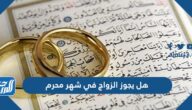 هل يجوز الزواج في شهر محرم