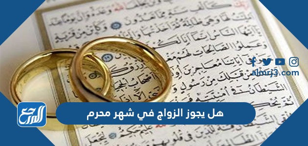 هل يجوز الزواج في شهر محرم