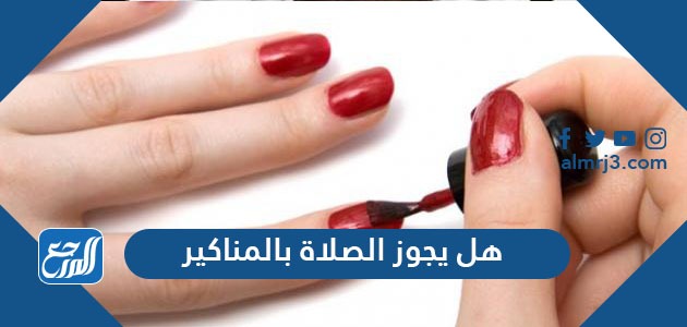 هل يجوز الصلاة بالمناكير