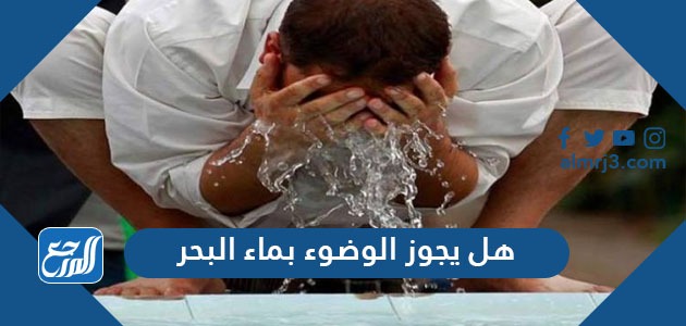 هل يجوز الوضوء بماء البحر