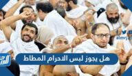هل يجوز لبس الاحرام المطاط