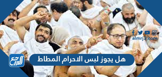 هل يجوز لبس الاحرام المطاط