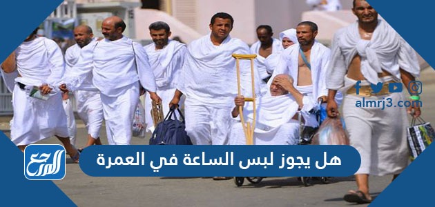 هل يجوز لبس الساعة في العمرة