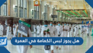 هل يجوز لبس الكمامة في العمرة