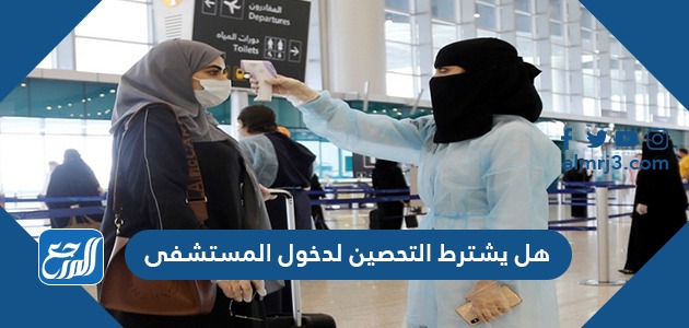 هل يشترط التحصين لدخول المستشفى