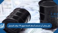 هل يمكن أن تستمر أسعار النفط فوق 70 دولار للبرميل؟