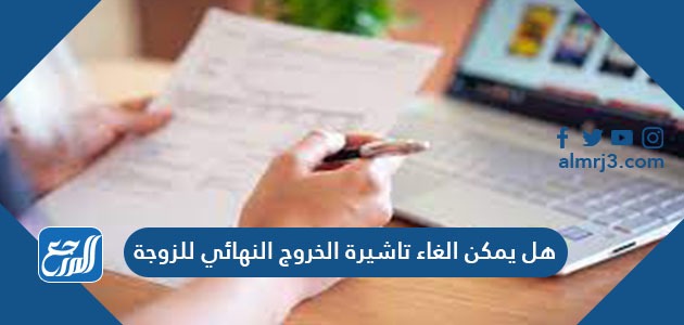 هل يمكن الغاء تاشيرة الخروج النهائي للزوجة