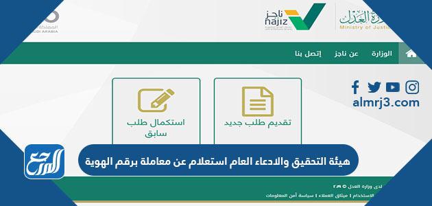 هيئة التحقيق والادعاء العام استعلام عن معاملة برقم الهوية
