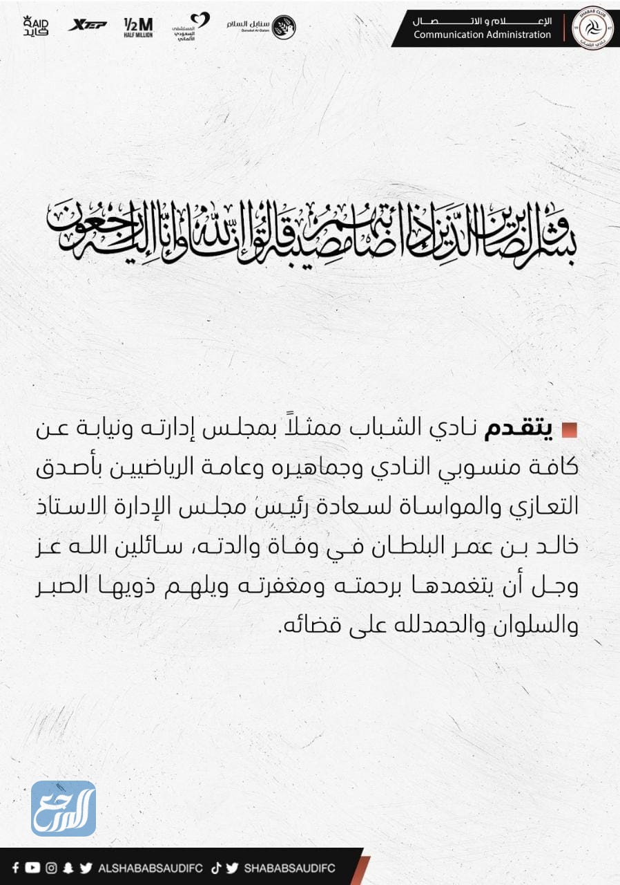 وفاة والدة خالد البلطان رئيس نادي الشباب