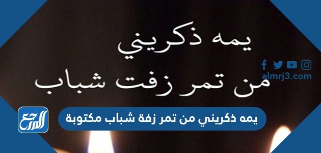 يمه ذكريني من تمر زفة شباب مكتوبة
