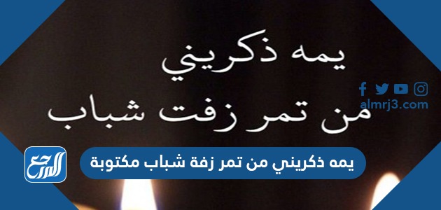 يمه ذكريني من تمر زفة شباب مكتوبة